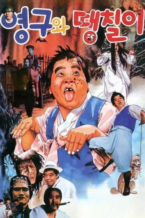 Poster for Young-gu and Ddaeng-chil