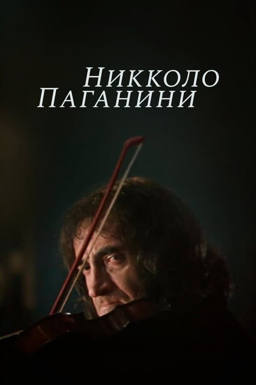 Постер до фільму «Нікколо Паганіні (фільм)»