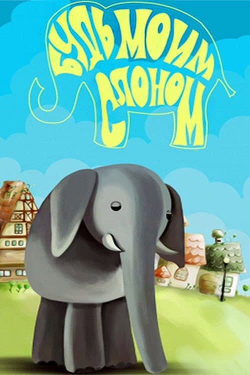 Poster for Будь моим слоном