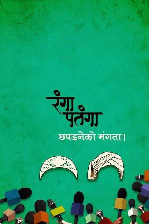 Poster for Rangaa Patangaa