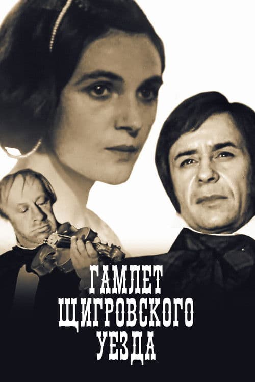 Постер до фільму «Гамлет Щигровського повіту»