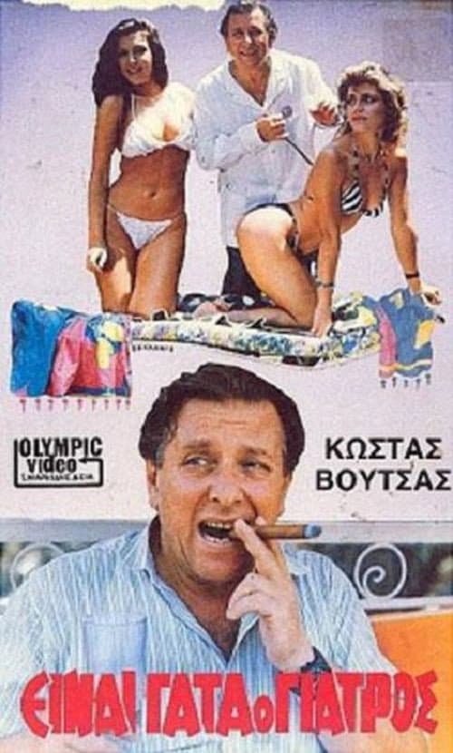 Poster for Einai gata o giatros