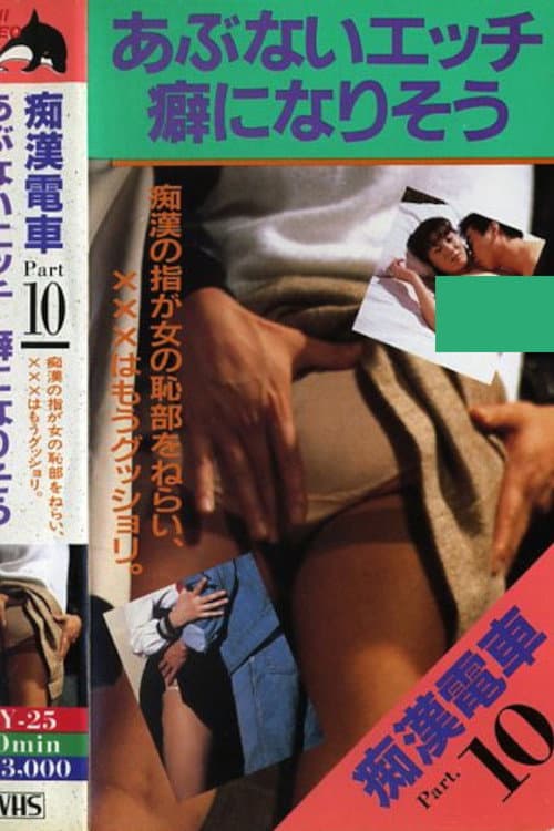 Poster for Molester Train: Seems to be Addictive