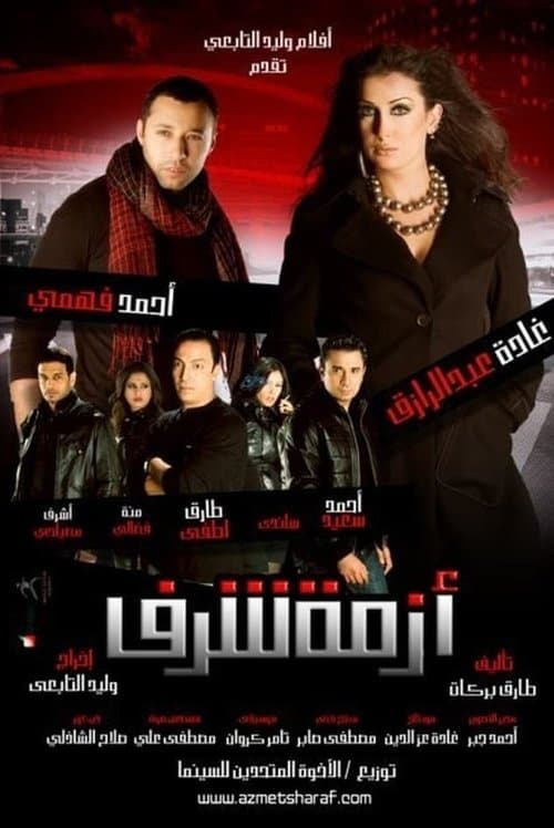 Poster for Azmet Sharaf