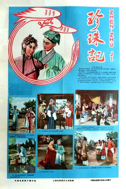 Poster for 珍珠记
