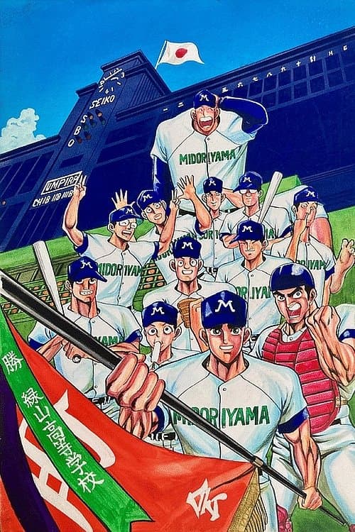 Постер до фільму «Midoriyama High School, Koshien Edition (Movie)»