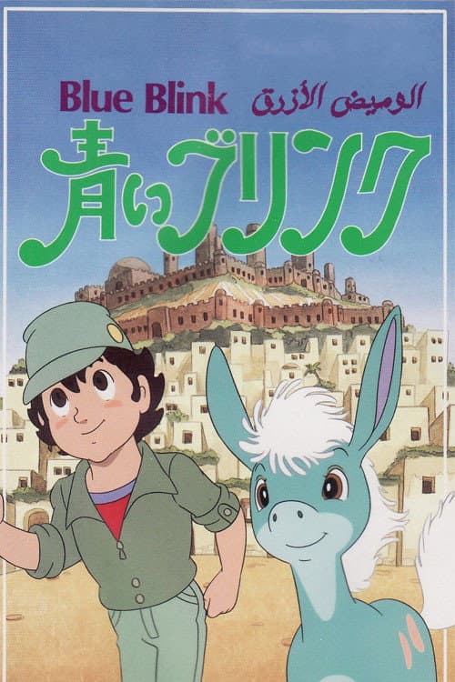 Poster for Blue Blink