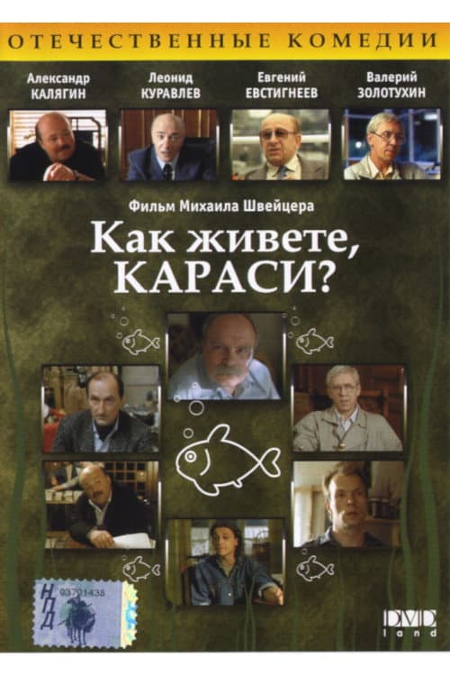 Постер до фільму «Як живете, карасі?»