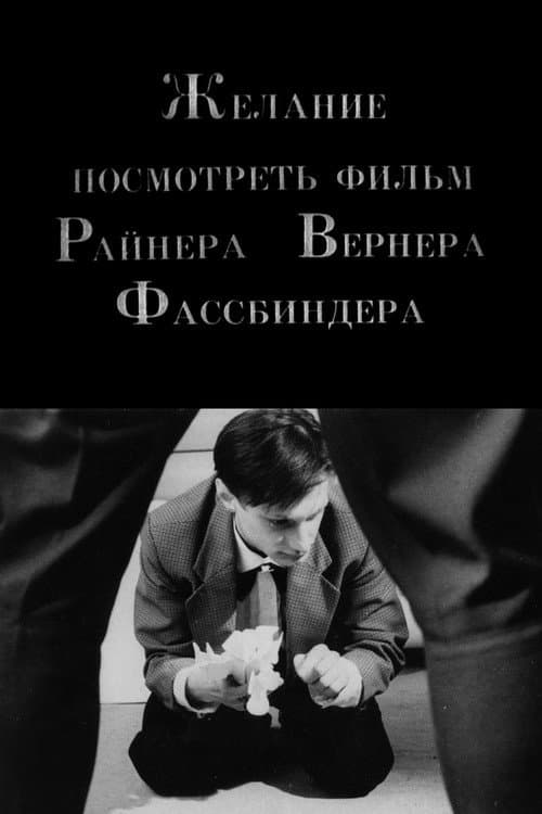 Постер до фільму «The Desire to See a Film of Rainer Werner Fassbinder»