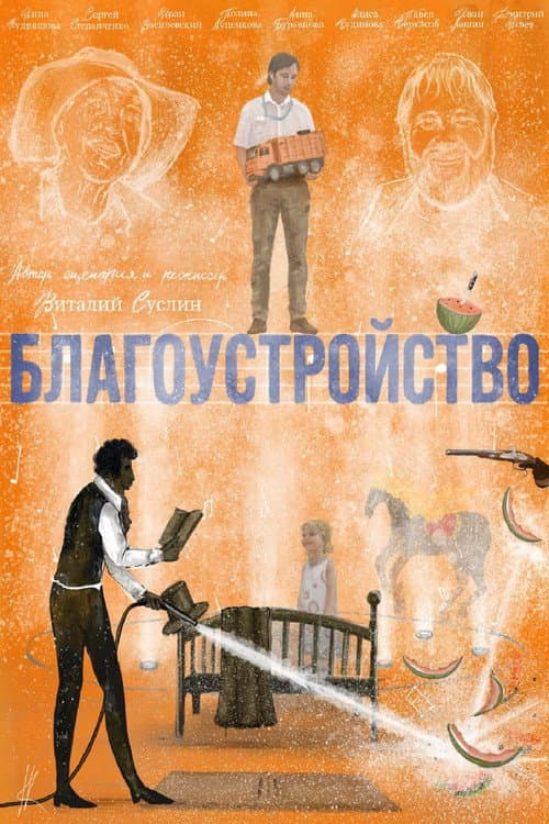 Poster for Благоустройство