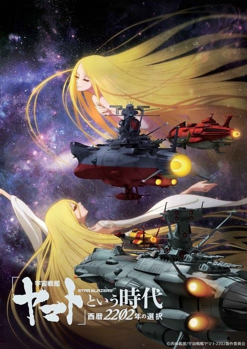 Poster for Space Battleship Yamato 2202: The Era Called Yamato - Choices of 2202