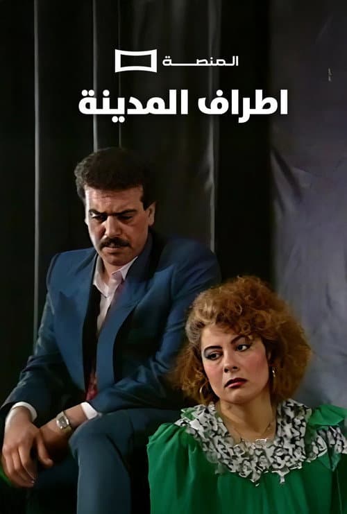 Poster for Atraf Al Madina