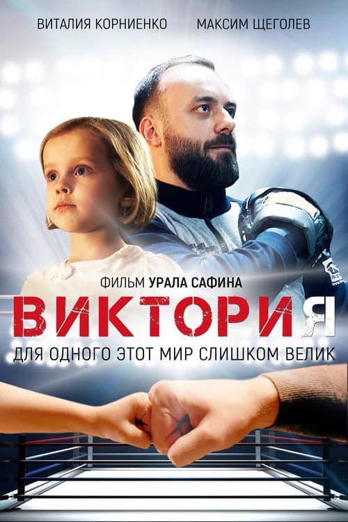 Poster for Victoria