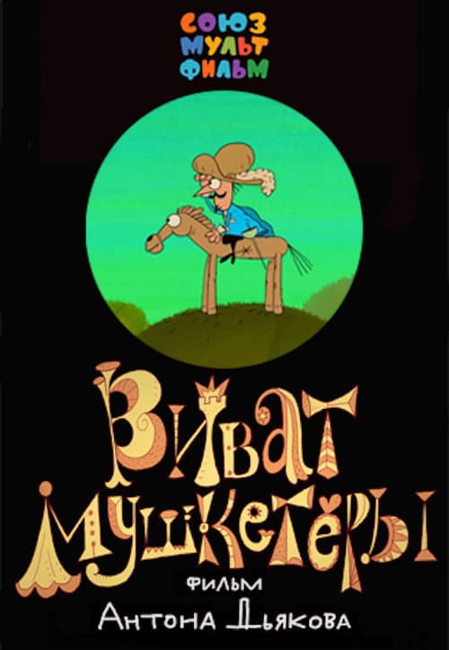 Poster for Vivat Musketeers!