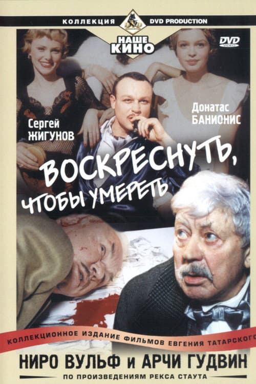Постер до фільму «Ниро Вульф и Арчи Гудвин: Воскреснуть, чтобы умереть»