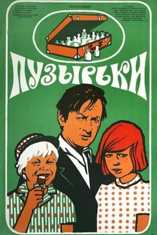 Постер до фільму «Бульбашки»