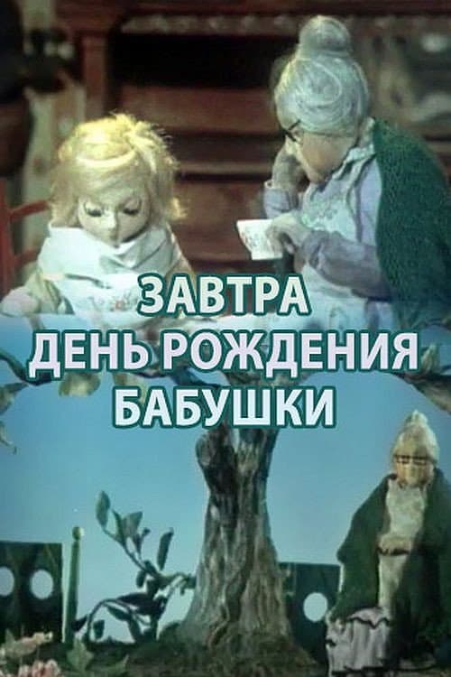 Poster for Tomorrow is Grandma's Birthday