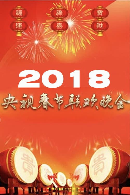 Poster for 2018年中央广播电视总台春节联欢晚会
