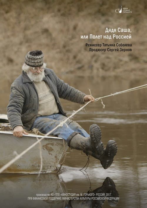 Постер до фільму «Uncle Sasha, or One Flew Over Russia»