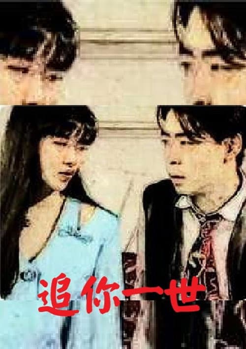 Poster for Chase You in a Life