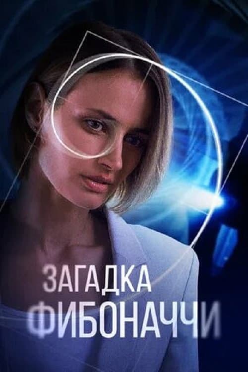 Poster for Загадка Фибоначчи