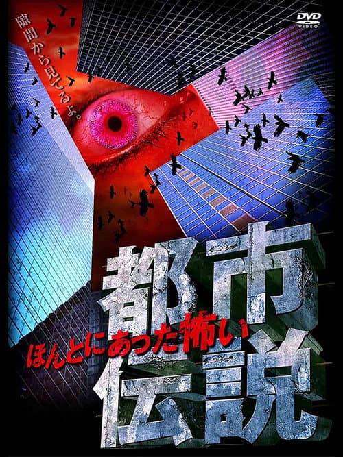 Постер до фільму «Honto Ni Atta: Kowai Toshi Densetsu»