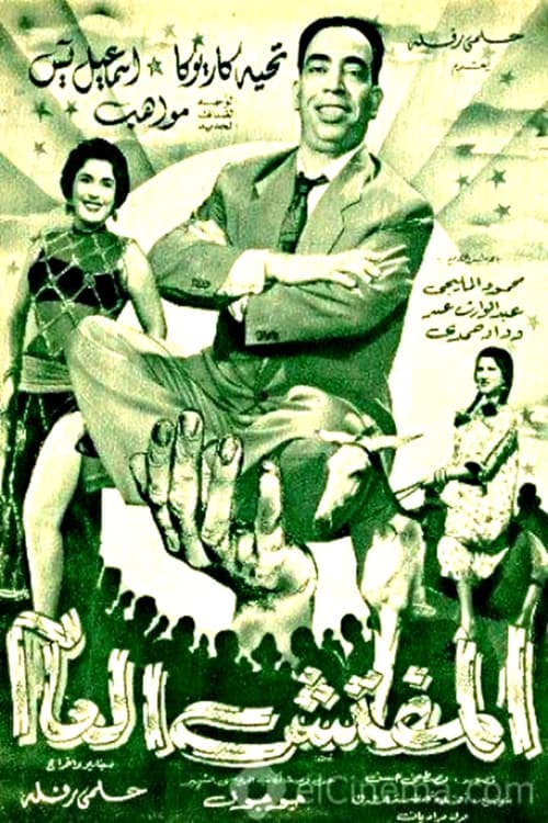 Poster for The General Inspector