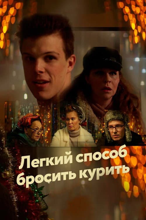 Постер до фільму «Легкий способ бросить курить»
