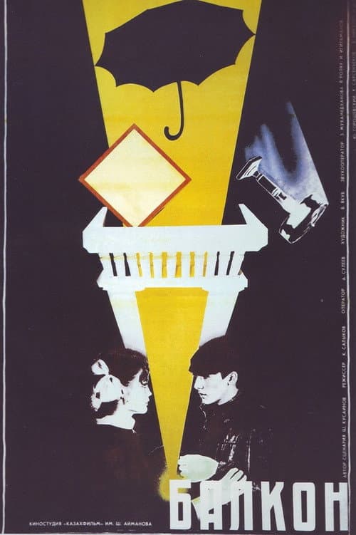 Постер до фільму «Балкон (фільм, 1988)»