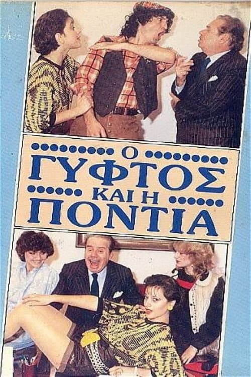 Poster for Ο γύφτος και η Πόντια