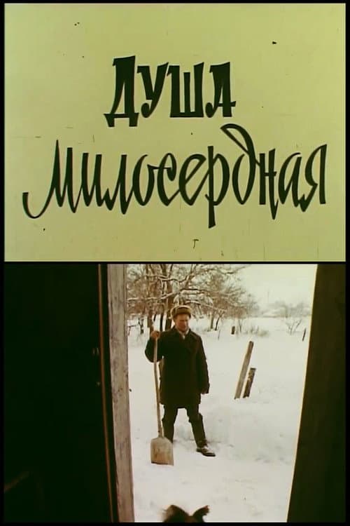 Poster for Душа милосердна