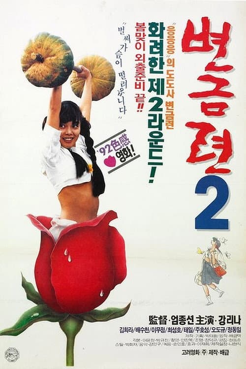 Poster for Byeon Geum-ryeon 2