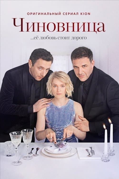 Poster for Чиновница
