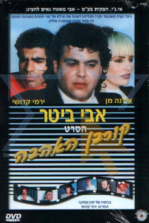 Poster for קורבן האהבה