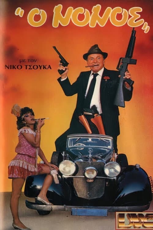 Poster for O nonos