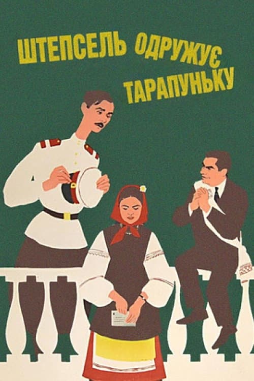 Постер до фільму «Штепсель одружує Тарапуньку»