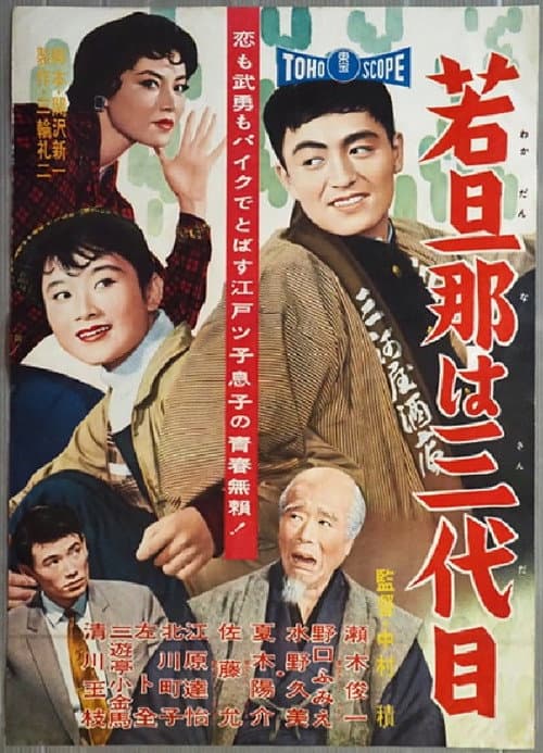 Poster for The Young Boss is Third Generation