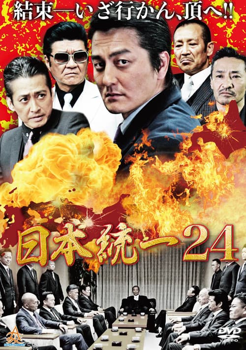 Poster for 日本統一24