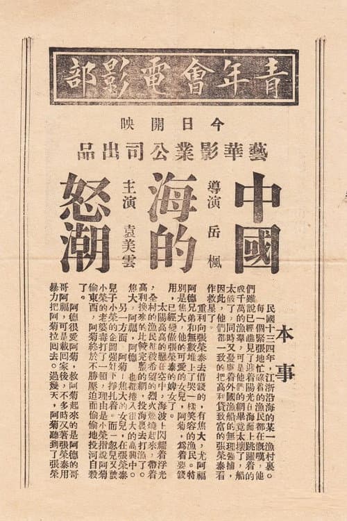 Poster for 中国海的怒潮
