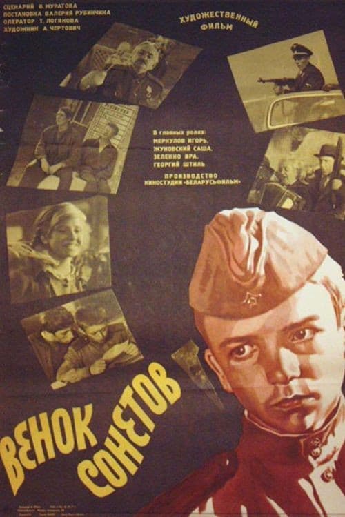 Постер до фільму «Вінок сонетів (фільм)»
