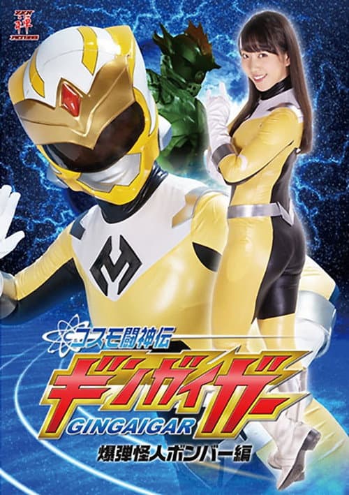 Poster for コスモ闘神伝ギンガイガー 爆弾怪人ボンバー編