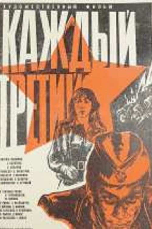 Постер до фільму «Кожен третій»