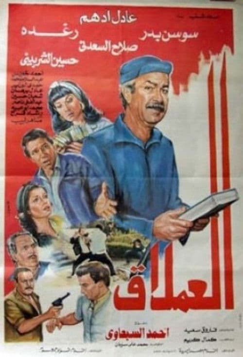 Poster for Giant