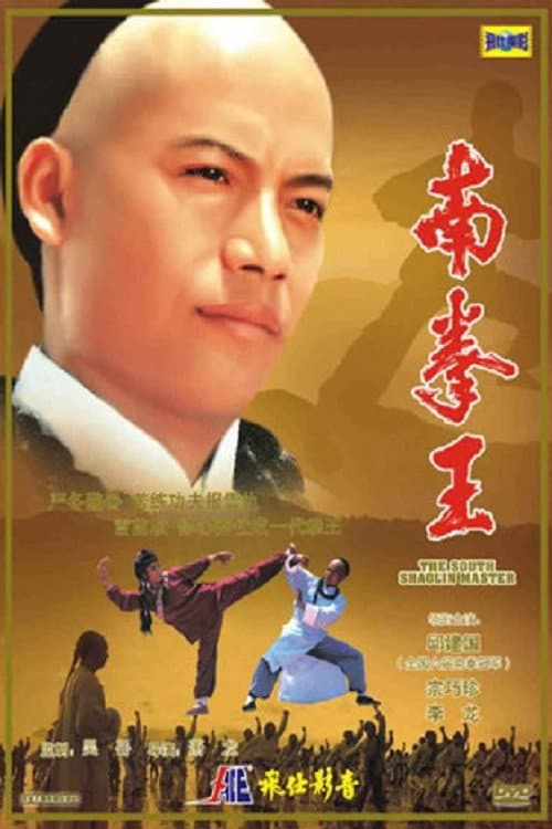 Poster for The South Shaolin Master