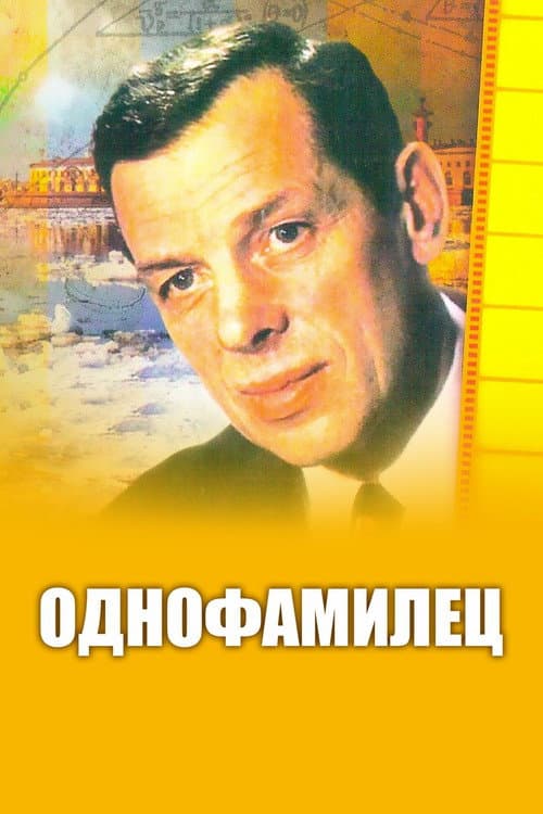 Постер до фільму «Однофамілець (фільм)»
