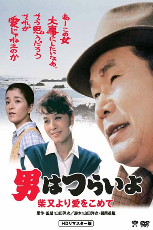 Poster for Tora-san's Island Encounter