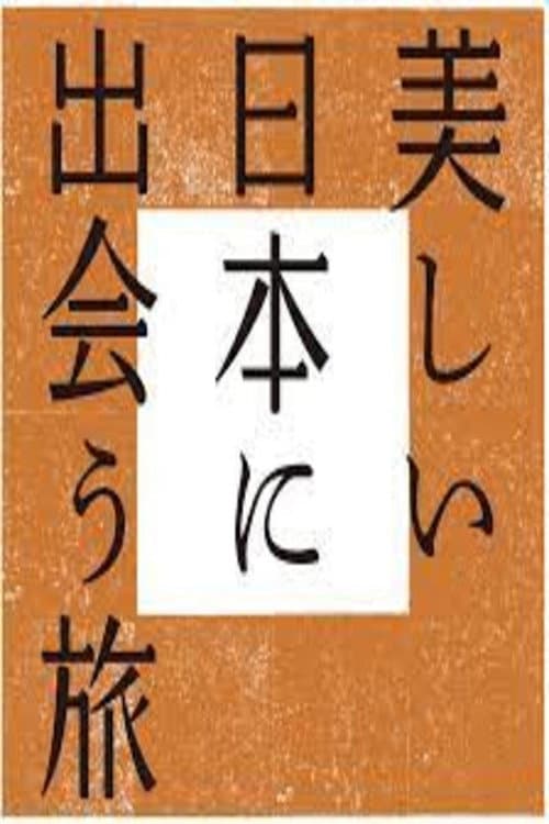 Poster for 美しい日本に出会う旅