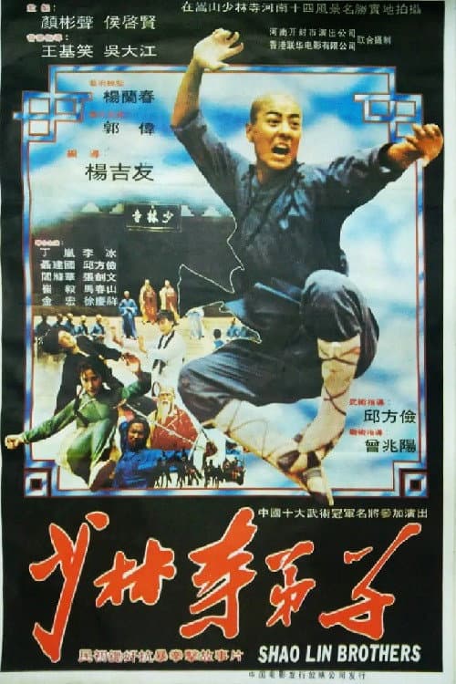 Poster for 少林寺弟子
