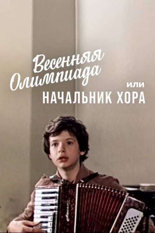 Постер до фільму «Весняна Олімпіада, або Начальник хору»