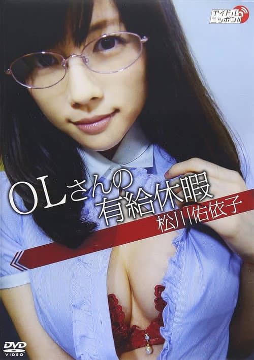 Poster for 松川佑依子「OLさんの有給休暇」